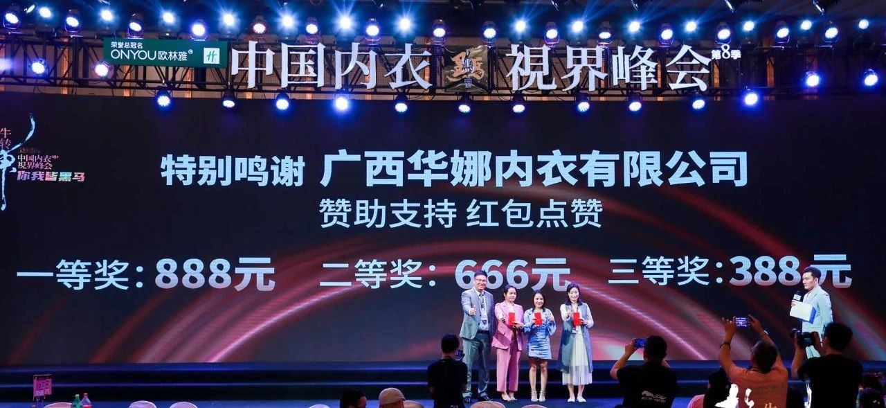 首站告捷 | 中國內衣·視界峰會廣西站完美落幕,奏響實體破局主旋律