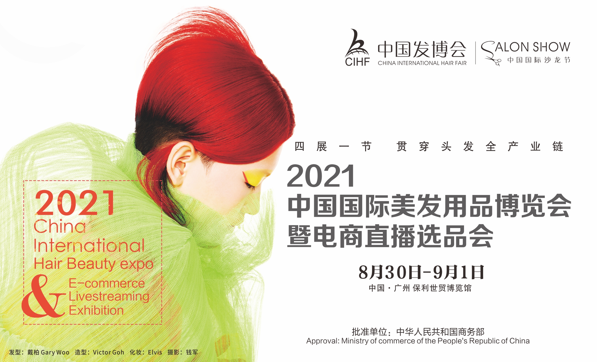 第12屆中國發博會&2021中國國際沙龍節