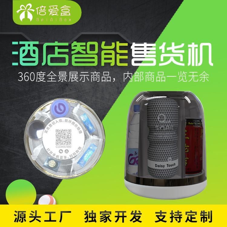 道外酒店小型無人售貨機(jī)加盟請認(rèn)準(zhǔn)【倍愛盒】