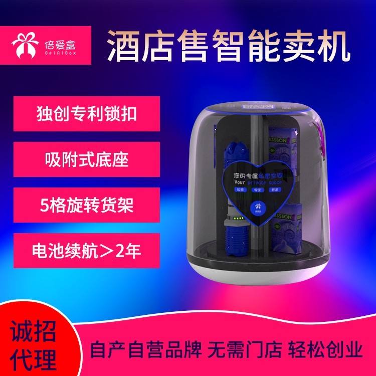 道外酒店小型無人售貨機(jī)加盟請認(rèn)準(zhǔn)【倍愛盒】