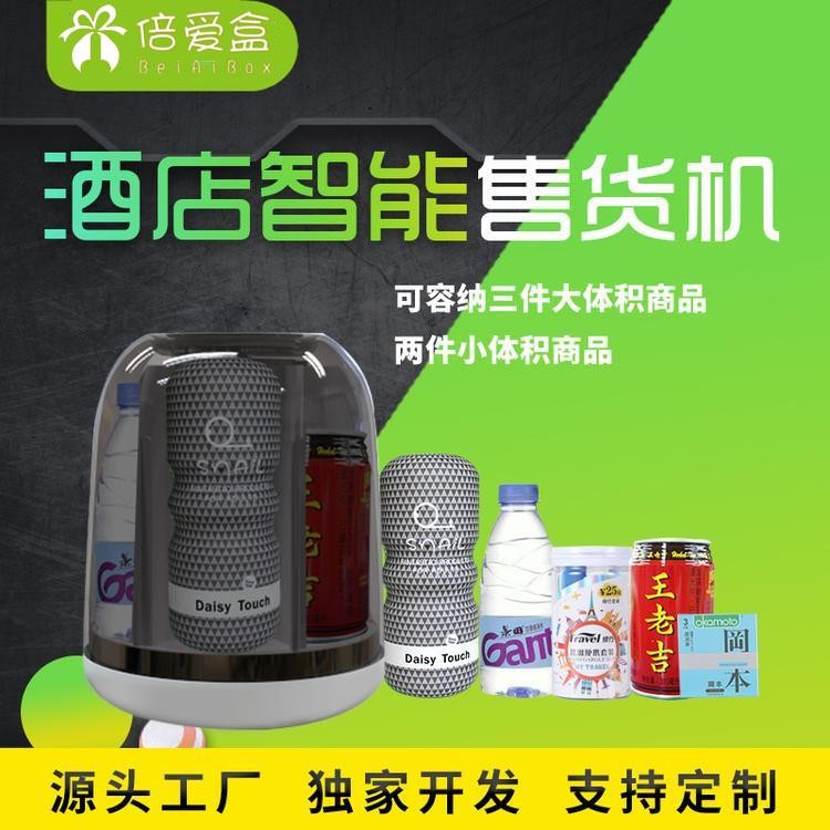 道外酒店小型無人售貨機(jī)加盟請認(rèn)準(zhǔn)【倍愛盒】