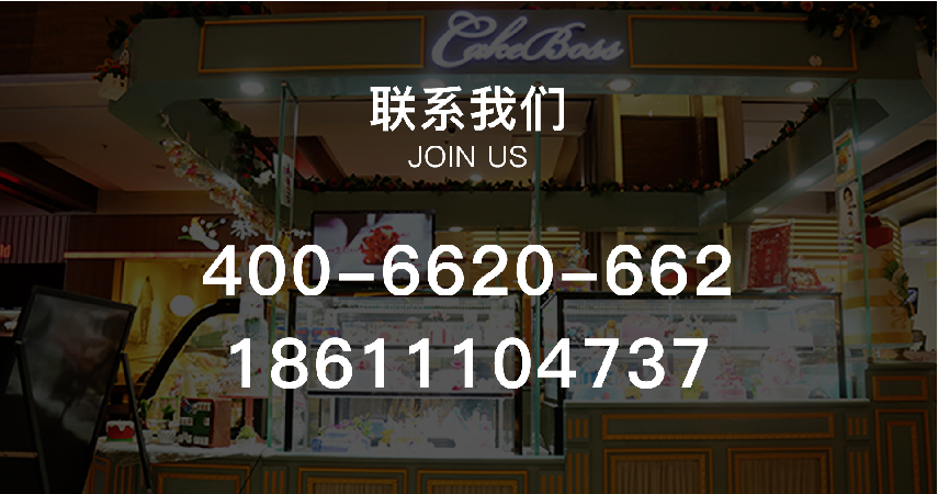 CAKEBOSS蛋糕老板全面啟動“全國城市合伙人招募”計劃