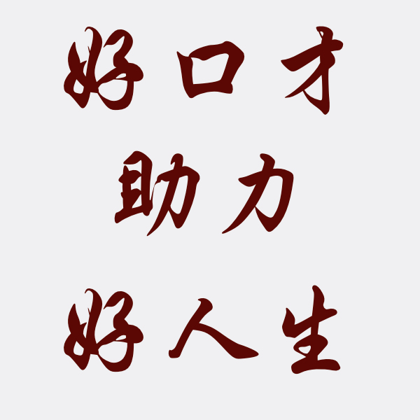 雙小魚口才