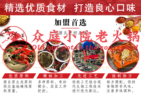 重慶特色火鍋加盟店，眾庭小院老品牌有保障！