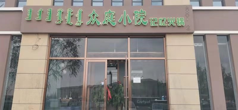 加盟哪一種重慶特色火鍋好？眾庭小院總部大力扶持