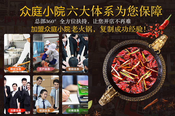 加盟哪一種重慶特色火鍋好？眾庭小院總部大力扶持