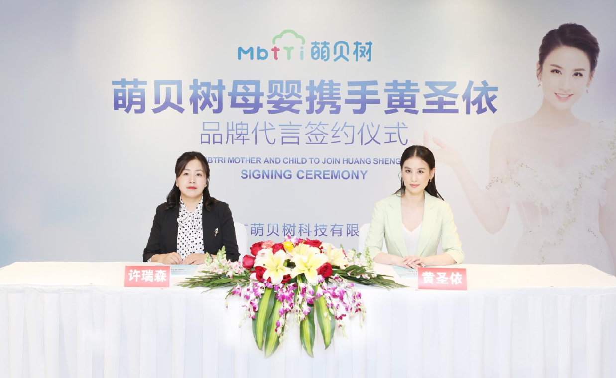 萌貝樹攜手黃圣依全力打造“星級”母嬰品牌