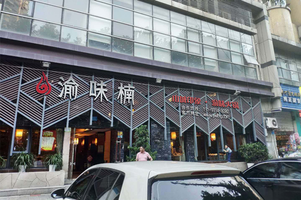 加盟地道火鍋到哪兒去？選擇渝味楠讓加盟者更加放心