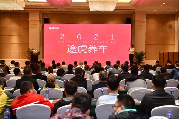 “真加盟真幫忙”，2021年途虎養車招商交流會燃動西安！