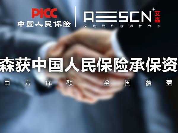 艾森連鎖獲中國人保（PICC）承保