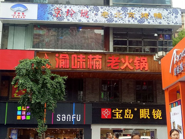 你認(rèn)為加盟連鎖火鍋怎么樣？加盟者都選擇了這個老牌子