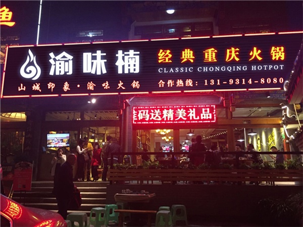 重慶火鍋加盟哪家好？渝味楠生意火爆
