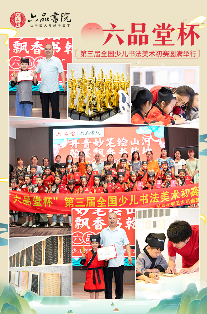 “六品堂杯”第三屆全國少兒書法美術初賽圓滿舉行