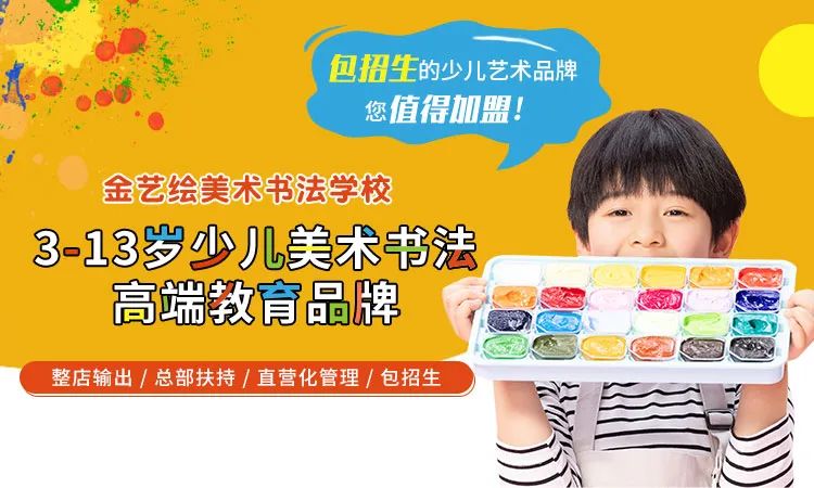金藝繪投資教育行業的理想方式少兒美術加盟
