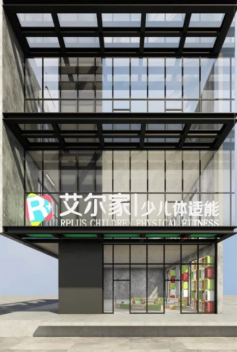 艾爾家少兒體適能