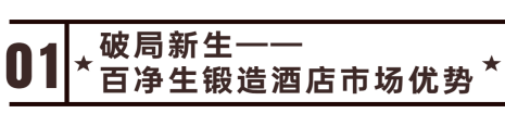 未來十年,1000億+投資風口 加盟百凈生,從“1”掘金酒店藍海
