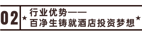 未來十年，1000億+投資風口 加盟百凈生，從“1”掘金酒店藍海