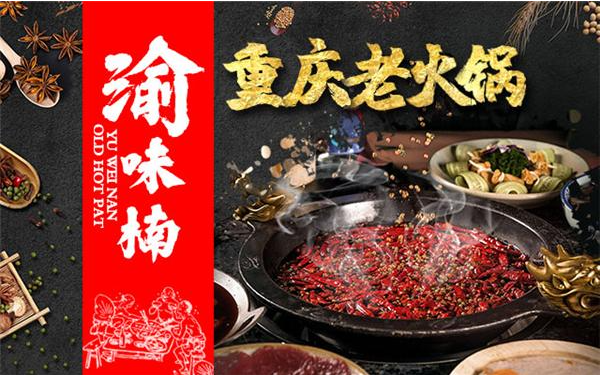 加盟火鍋店？渝味楠老火鍋告訴您什么叫零經驗，零基礎加盟！