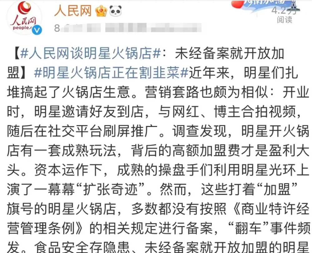 人民網點名批評22位藝人，火鍋店沒備案就開加盟，食品安全有問題