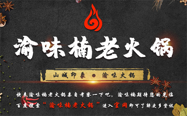 加盟重慶火鍋哪家好？零經(jīng)驗(yàn)也可以成為餐飲行家