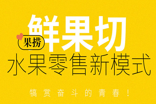 浣熊鮮生果撈
