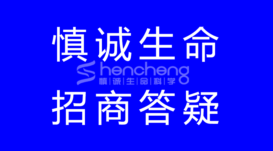 湖北慎誠生命科學有限公司加盟支持有哪些