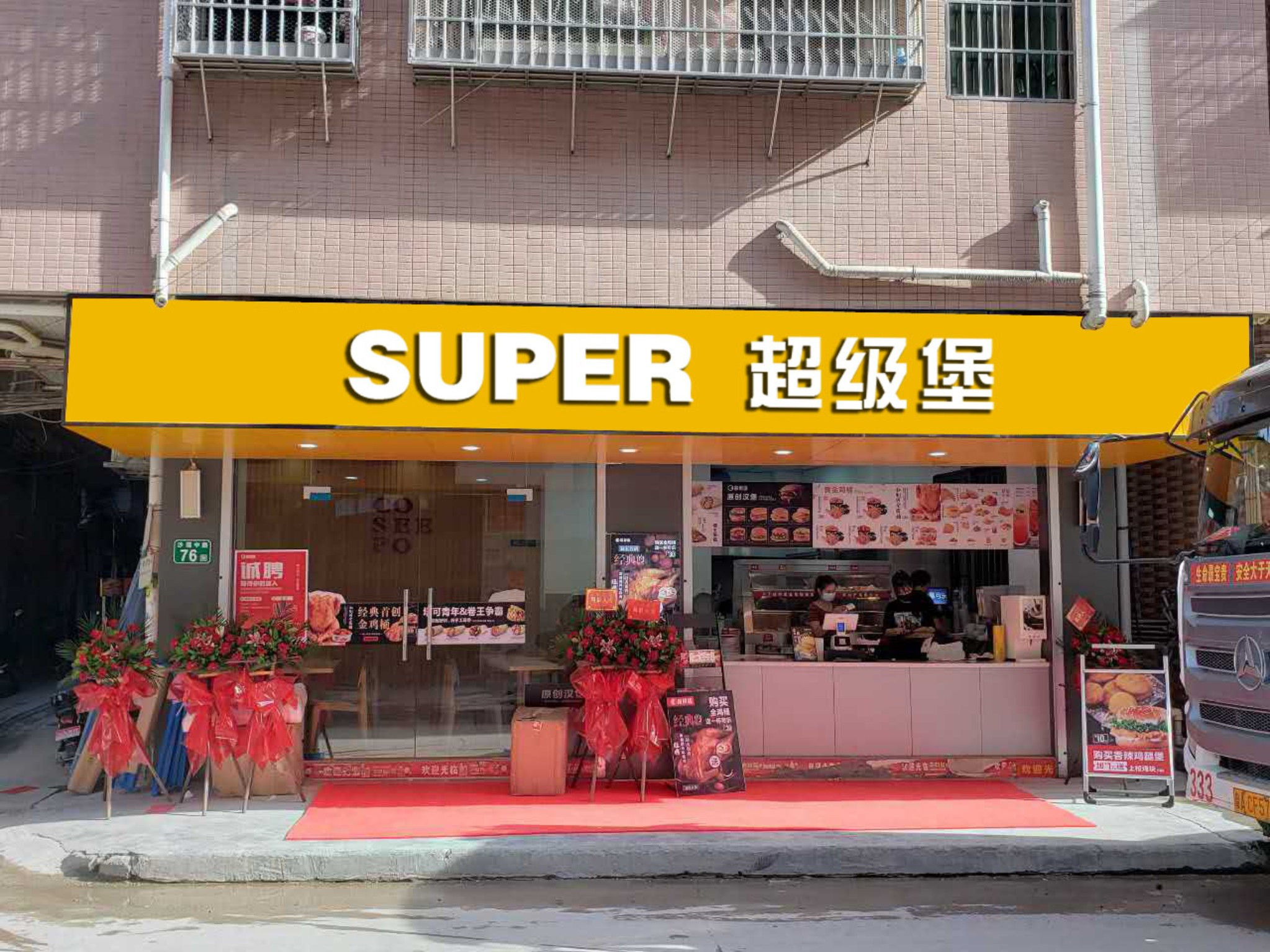 超級堡加盟信息介紹，漢堡店加盟優選好項目