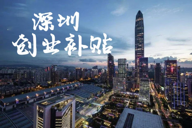 2021年深圳創(chuàng)業(yè)扶持補貼申請攻略，不分開店還是開公司***高40萬！ 深圳創(chuàng)業(yè)補貼指導(dǎo)