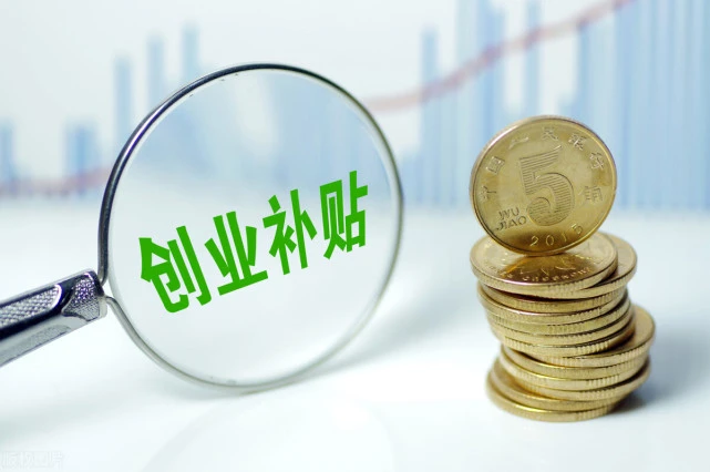 2021年深圳創(chuàng)業(yè)扶持補貼申請攻略，不分開店還是開公司***高40萬！ 深圳創(chuàng)業(yè)補貼指導(dǎo)
