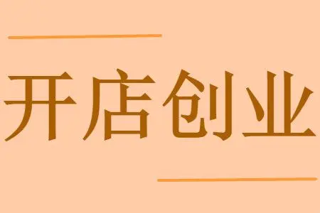 年輕人創業開店失敗的關鍵在這 推薦適合初次做生意的好項目