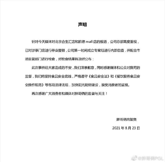 胖哥倆肉蟹煲大量使用過期食材 官方***新回應來了 北京豐臺市監局立案查處