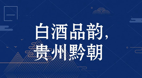 |白酒品韻，貴州黔朝|不同的年份酒，其口感有什么差異？