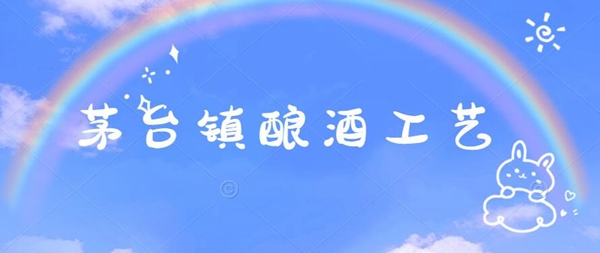 一白酒，十里香！解讀不同的茅臺鎮釀酒工藝存在的區別