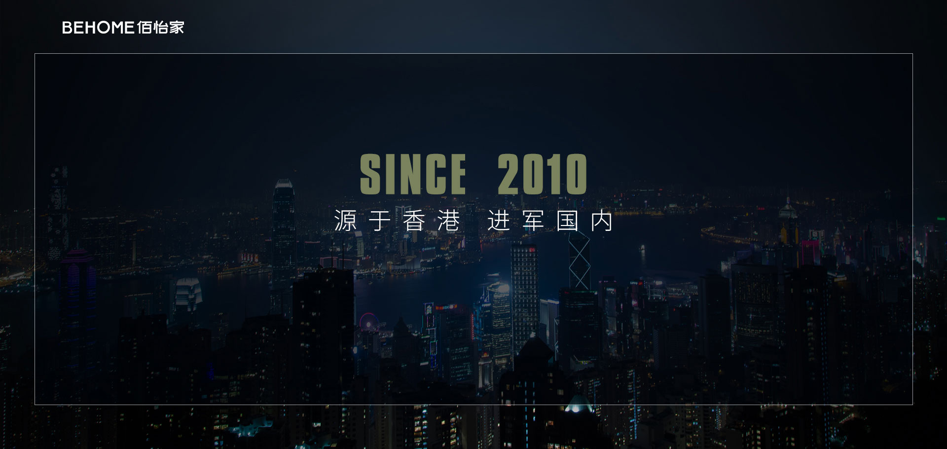 佰怡家