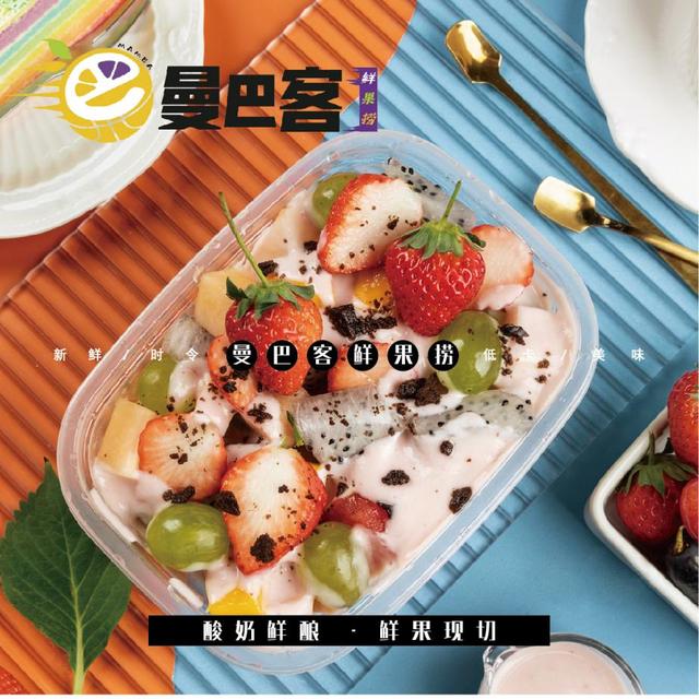 當曼巴精神遇上水果撈——曼巴客鮮果撈