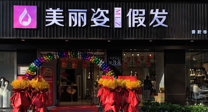 美麗姿假發(fā)連鎖
