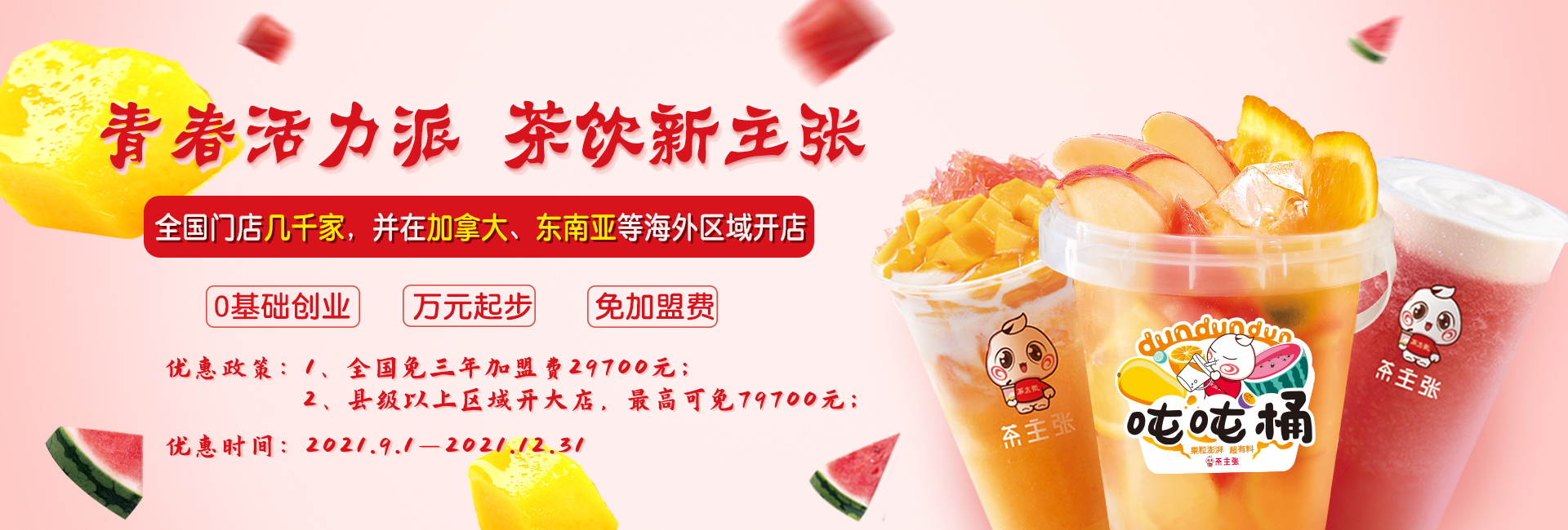 茶主張飲品店加盟