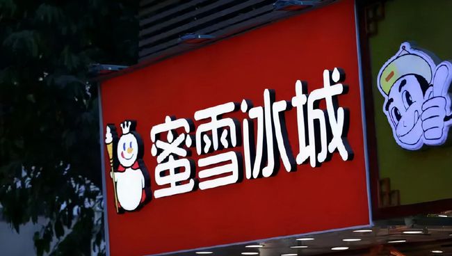 蜜雪冰城部分加盟商虧損，總部卻賺得盆滿鍋滿，IPO前進疑云重重