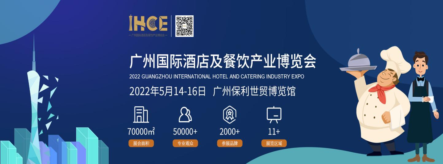 官宣！IHCE 2022廣州國際酒店及餐飲產(chǎn)業(yè)博覽會定檔5月