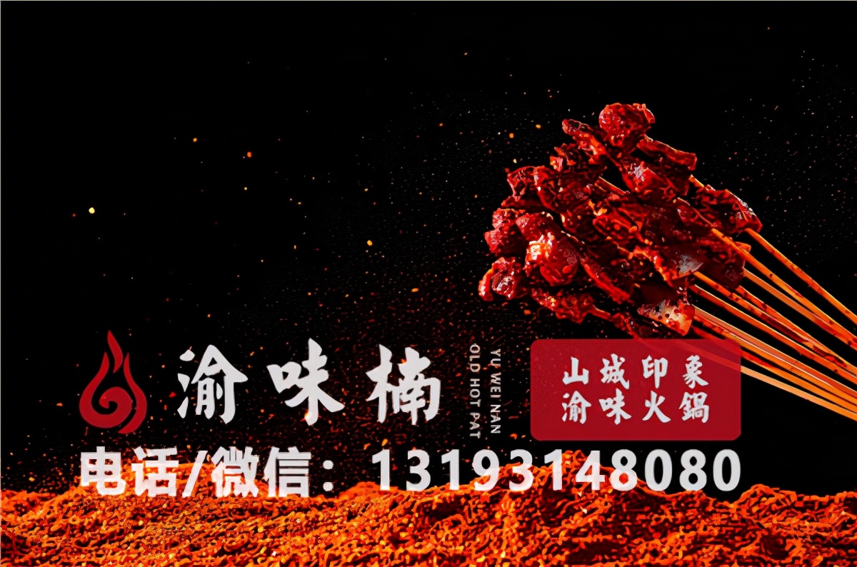 重慶火鍋加盟品牌哪個好？品牌魅力，口口相傳