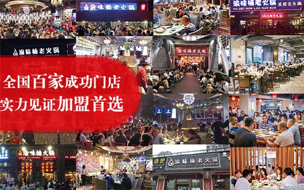 重慶火鍋加盟品牌哪個好？品牌魅力，口口相傳
