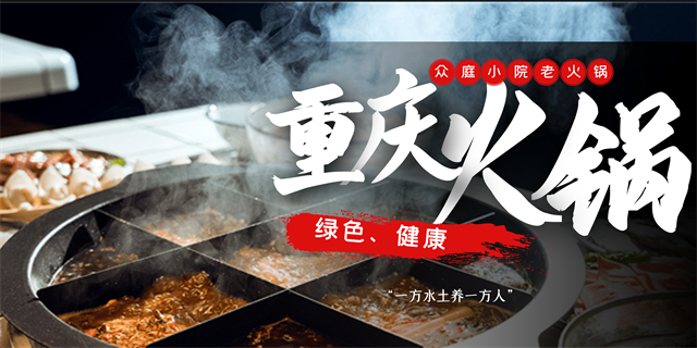 加盟火鍋店哪個好？一站式扶持眾庭小院老火鍋！