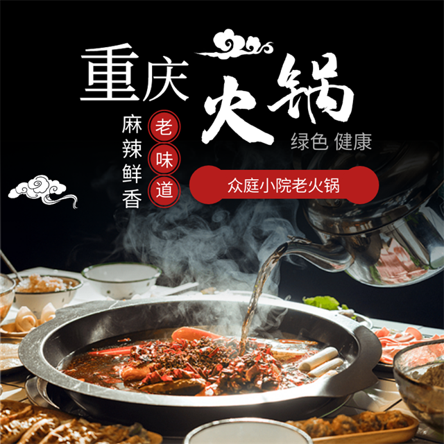 品牌火鍋加盟，無經驗？沒技術？加盟眾庭小院！