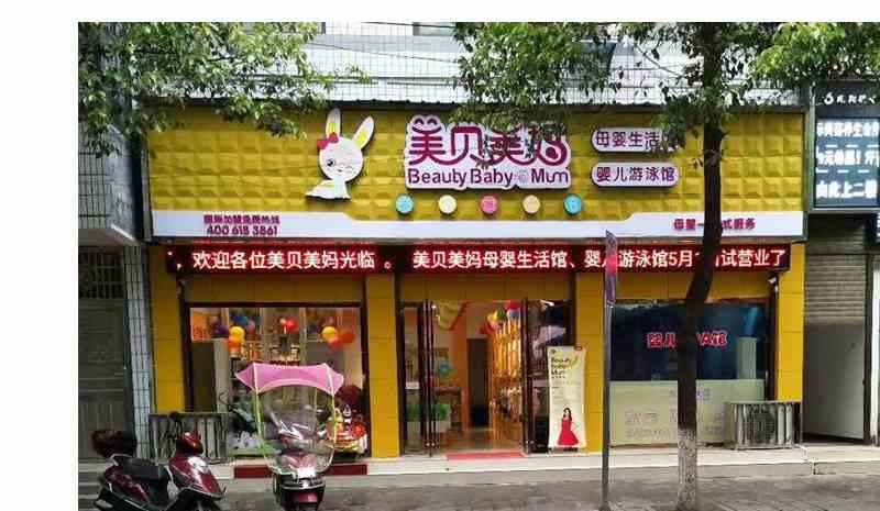 開孕嬰加盟店需要多少錢