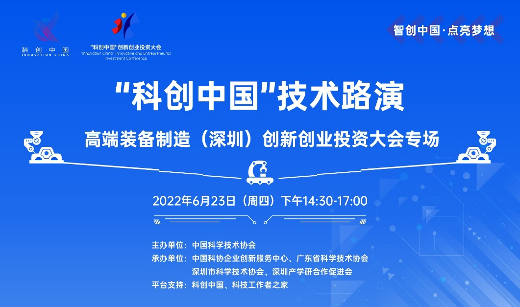 “科創中國”技術路演——高端裝備制造（深圳）創新創業投資大會專場活動舉行