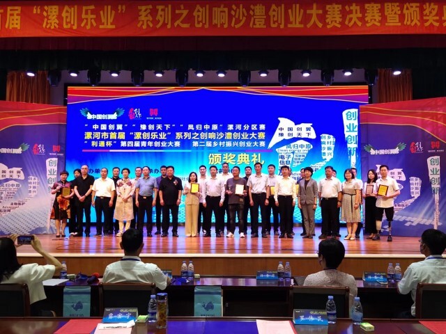 漯河市首屆“漯創樂業”系列之創響沙澧創業大賽決賽暨頒獎典禮成功舉辦