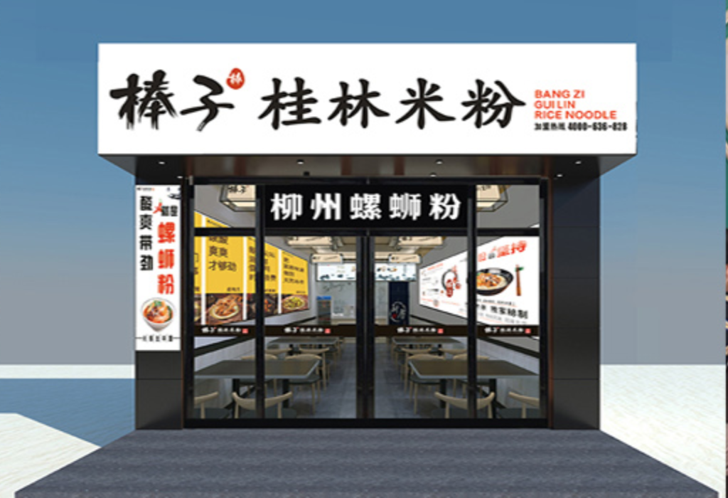 棒子桂林米粉*螺螄粉