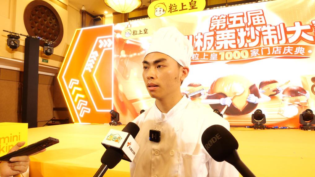 粒上皇第五屆匠心板栗炒制大賽暨1000家門店店慶在穗隆重舉行