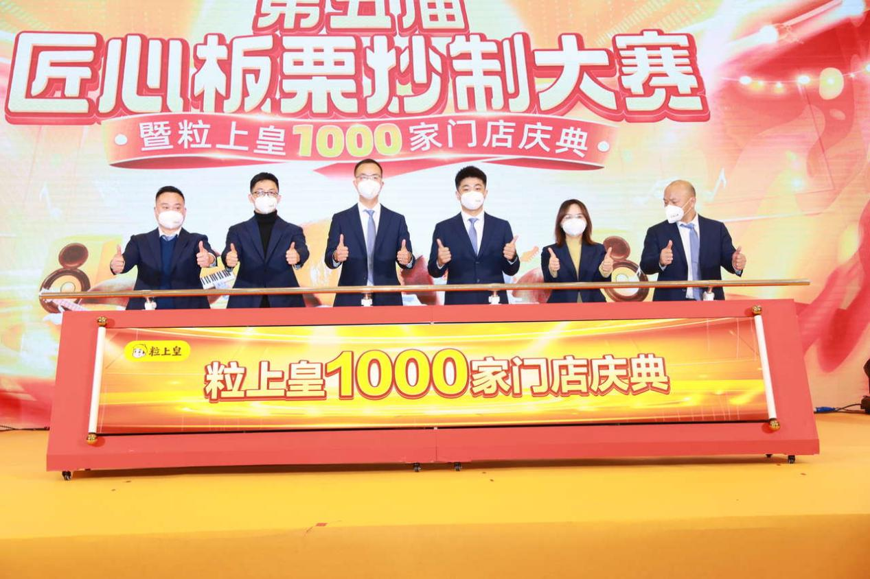 粒上皇第五屆匠心板栗炒制大賽暨1000家門店店慶在穗隆重舉行