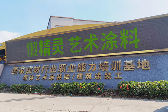 懶精靈藝術涂料